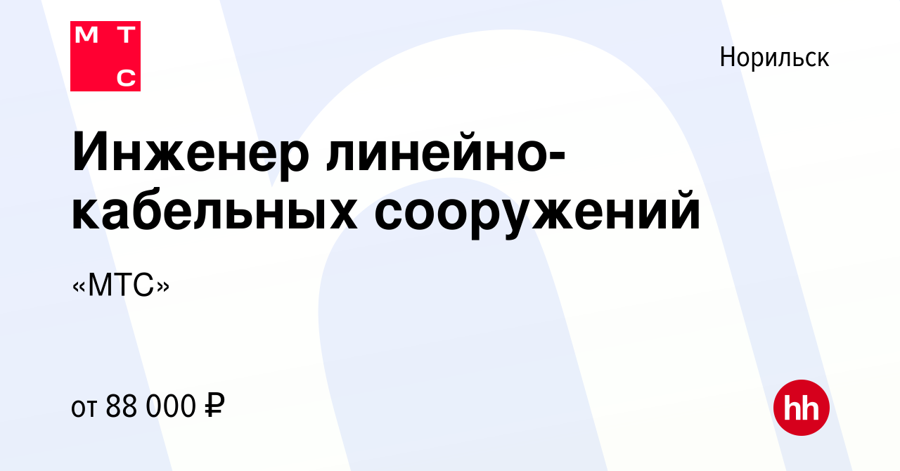 Вакансия Инженер линейно-кабельных сооружений в Норильске, работа в  компании «МТС» (вакансия в архиве c 9 июня 2023)