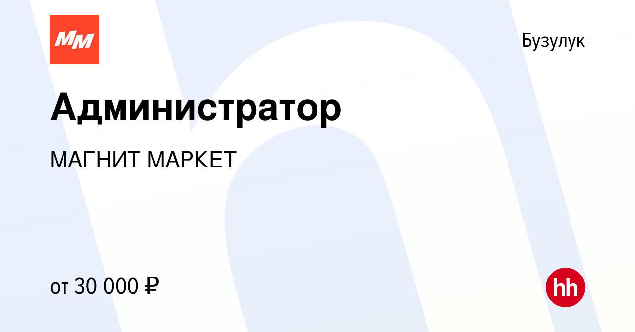 Вакансия Администратор в Бузулуке, работа в компании МАГНИТ МАРКЕТ  (вакансия в архиве c 1 июня 2022)