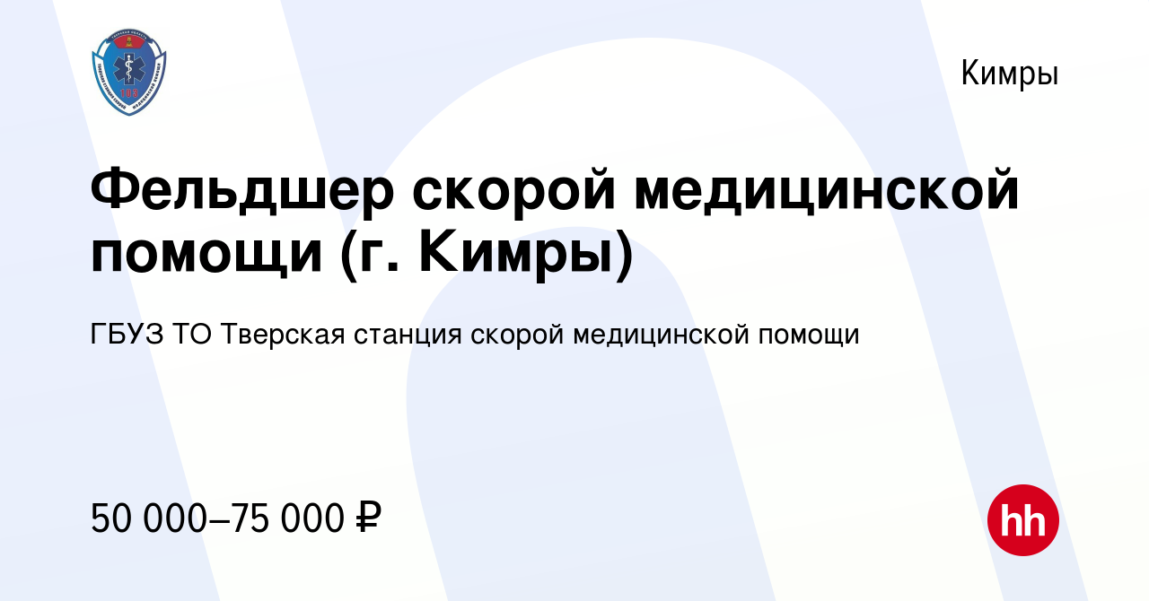 Вакансия Фельдшер скорой медицинской помощи (г. Кимры) в Кимрах, работа в  компании ГБУЗ ТО Тверская станция скорой медицинской помощи (вакансия в  архиве c 11 ноября 2022)