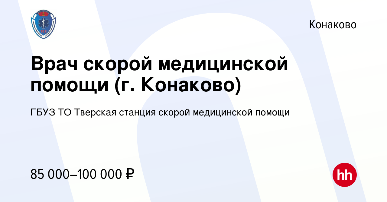 Вакансия Врач скорой медицинской помощи (г. Конаково) в Конаково, работа в  компании ГБУЗ ТО Тверская станция скорой медицинской помощи (вакансия в  архиве c 22 июля 2022)