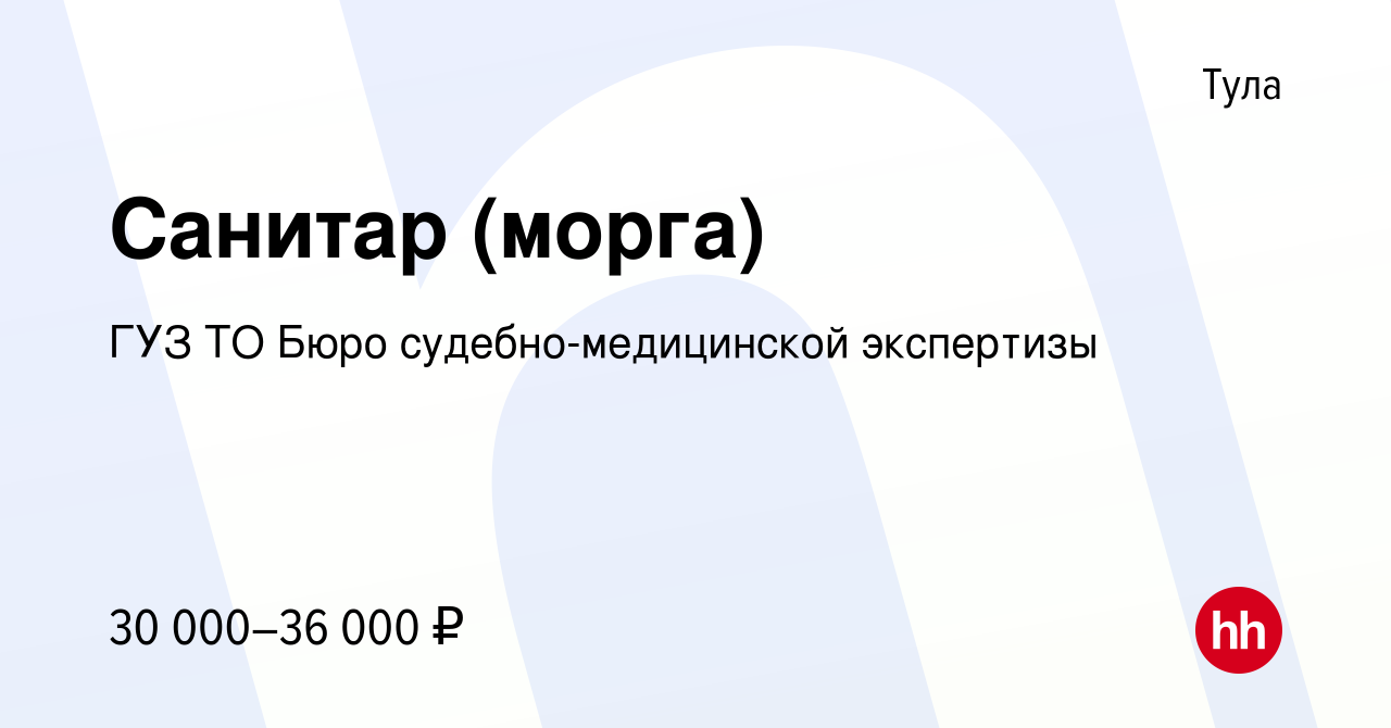 Вакансия Санитар (морга) в Туле, работа в компании ГУЗ ТО Бюро  судебно-медицинской экспертизы (вакансия в архиве c 30 мая 2022)