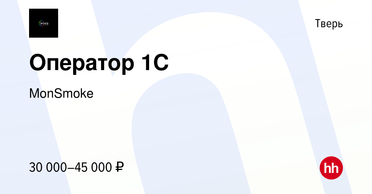 Вакансия Оператор 1С в Твери, работа в компании MonSmoke (вакансия в архиве  c 22 июня 2022)