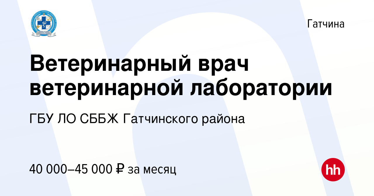 Вакансия Ветеринарный врач ветеринарной лаборатории в Гатчине, работа в  компании ГБУ ЛО СББЖ Гатчинского района (вакансия в архиве c 21 сентября  2022)