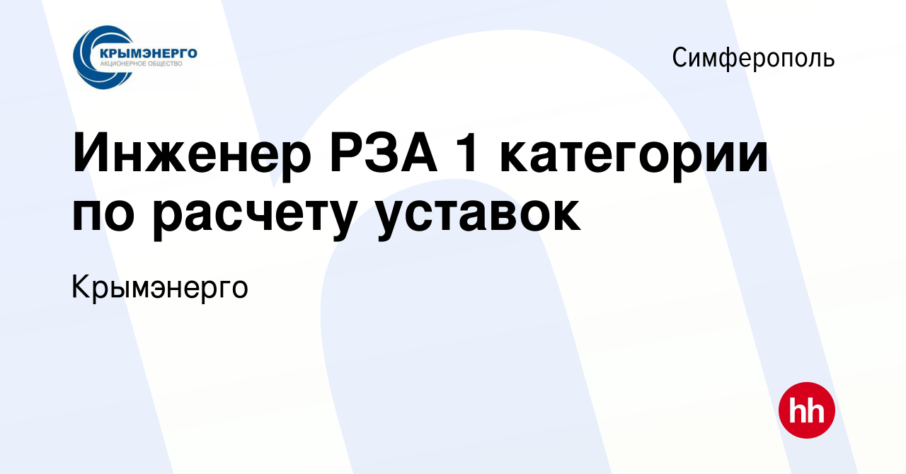 Вакансия Инженер РЗА 1 категории по расчету уставок в Симферополе, работа в  компании Крымэнерго (вакансия в архиве c 21 июля 2022)