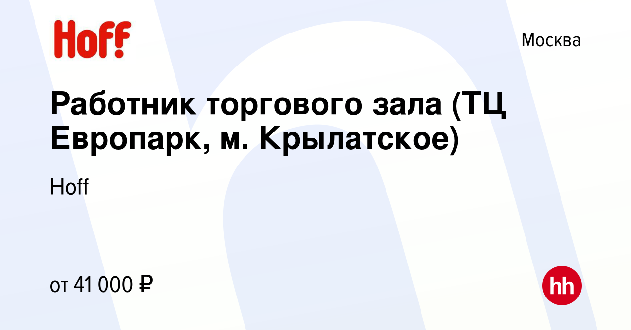 Вакансия Работник торгового зала (ТЦ Европарк, м. Крылатское) в Москве,  работа в компании Hoff (вакансия в архиве c 19 августа 2022)