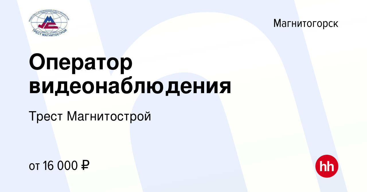 Вакансия Оператор видеонаблюдения в Магнитогорске, работа в компании Трест  Магнитострой (вакансия в архиве c 22 июня 2022)