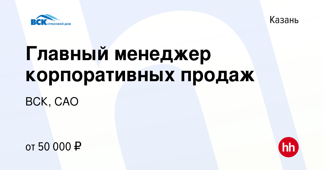 Вакансия Главный менеджер корпоративных продаж в Казани, работа в компании  ВСК, САО (вакансия в архиве c 26 мая 2023)