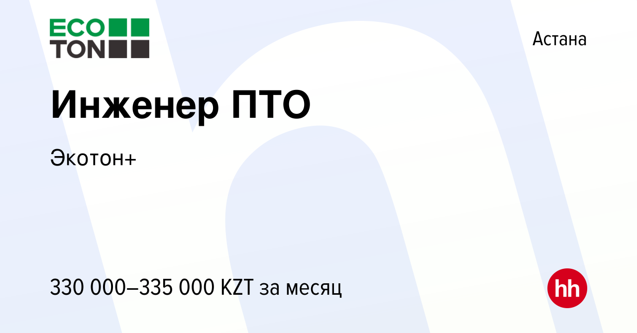 Вакансия Инженер ПТО в Астане, работа в компании Экотон+ (вакансия в архиве  c 22 июня 2022)