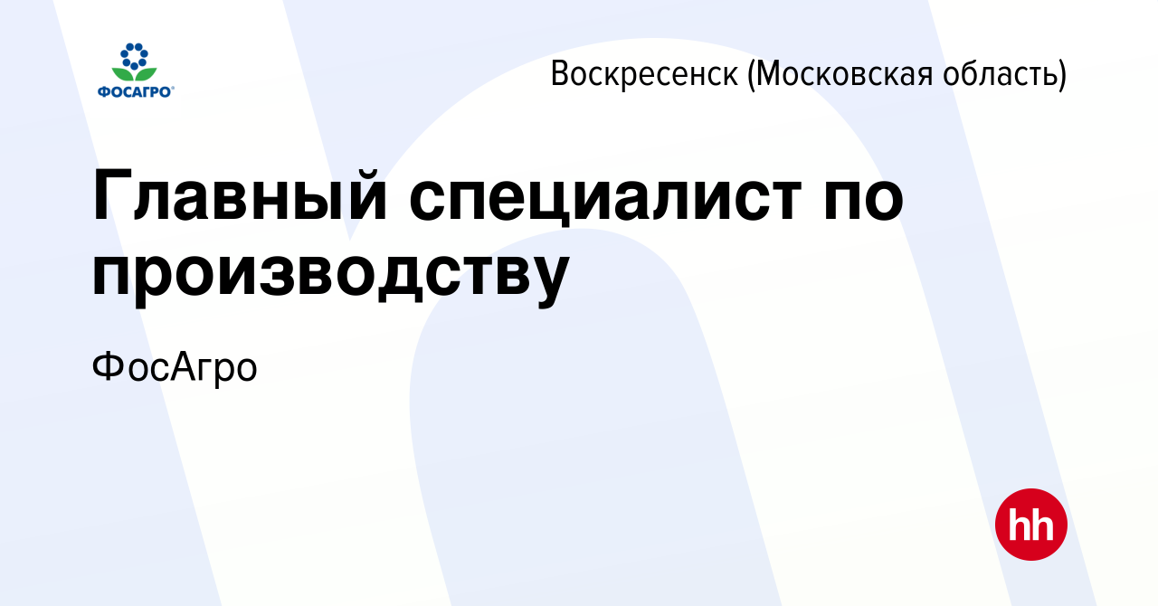 Вакансия Главный специалист по производству в Воскресенске, работа в  компании ФосАгро (вакансия в архиве c 22 июня 2022)