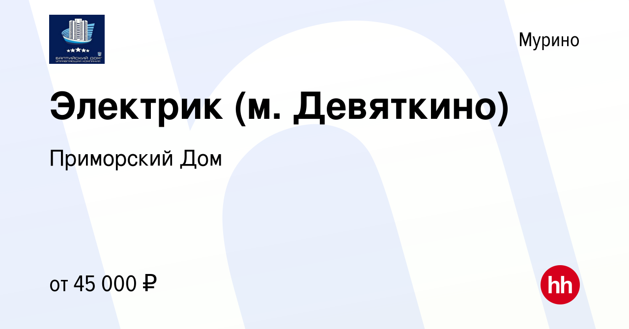 Вакансия Электрик (м. Девяткино) в Мурино, работа в компании Приморский Дом  (вакансия в архиве c 15 ноября 2022)