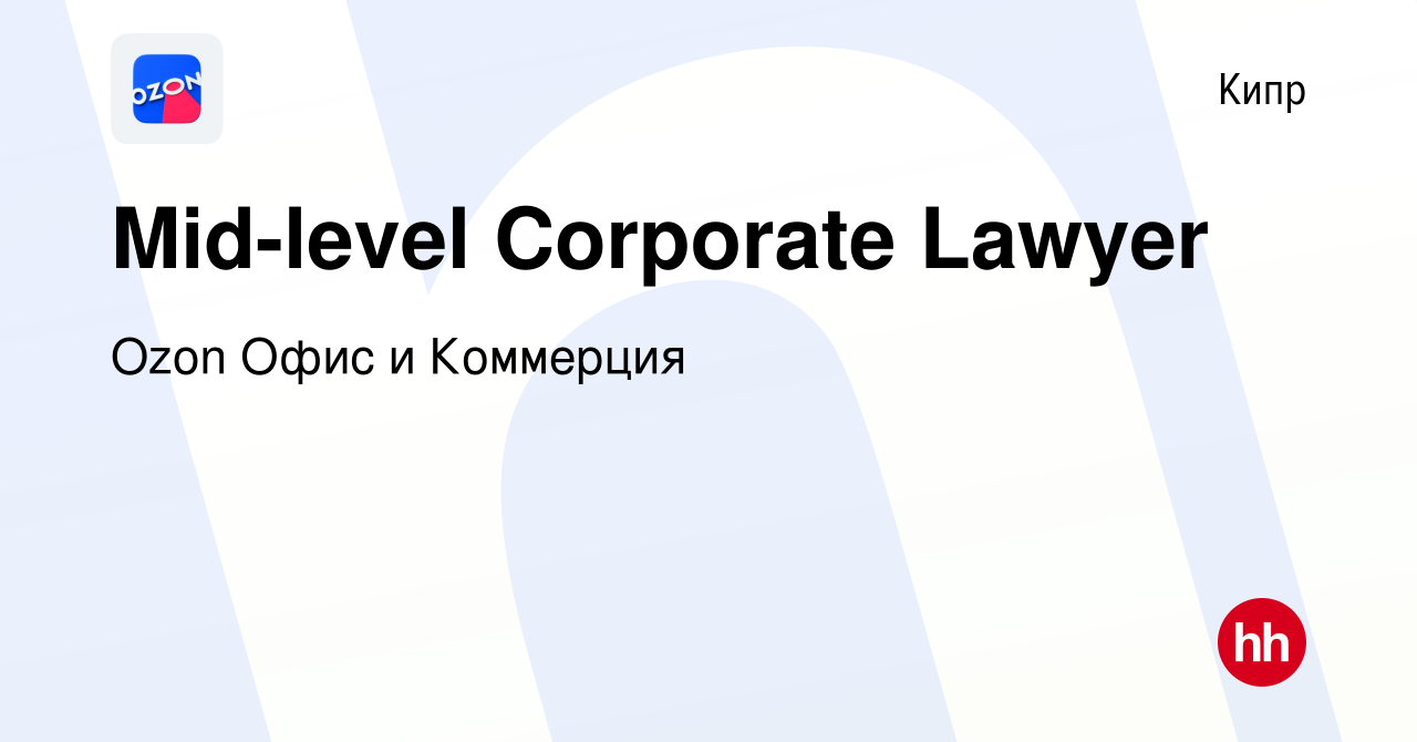 Вакансия Mid-level Corporate Lawyer на Кипре, работа в компании Ozon Офис и  Коммерция (вакансия в архиве c 6 июня 2022)