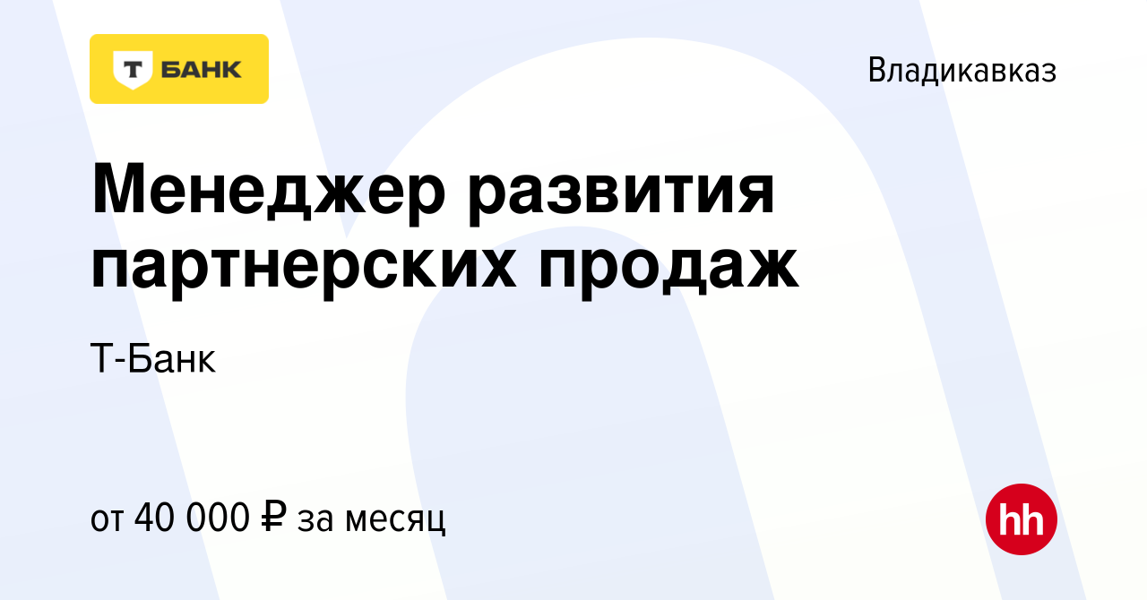 Вакансия Менеджер развития партнерских продаж во Владикавказе, работа в  компании Т-Банк (вакансия в архиве c 28 июня 2022)