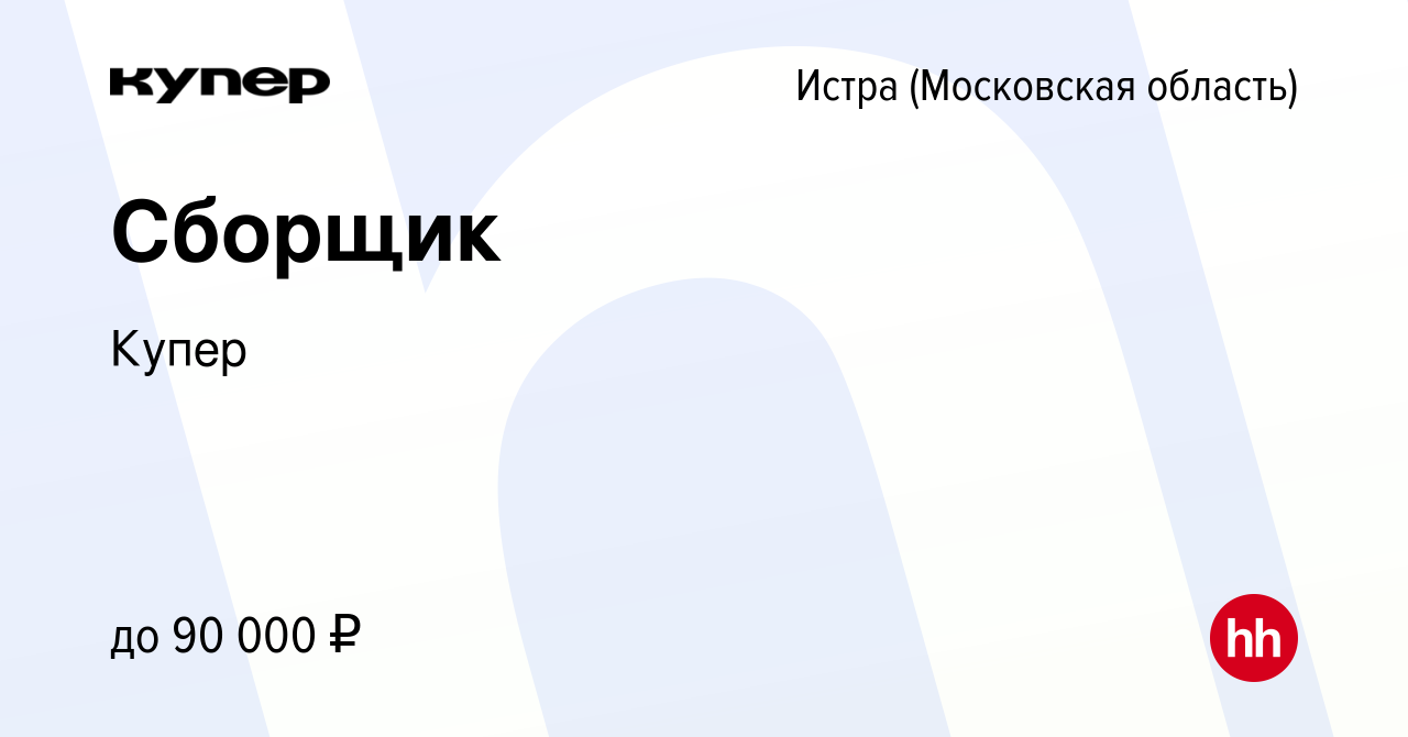 Вакансия Сборщик в Истре, работа в компании СберМаркет (вакансия в архиве c  30 сентября 2022)