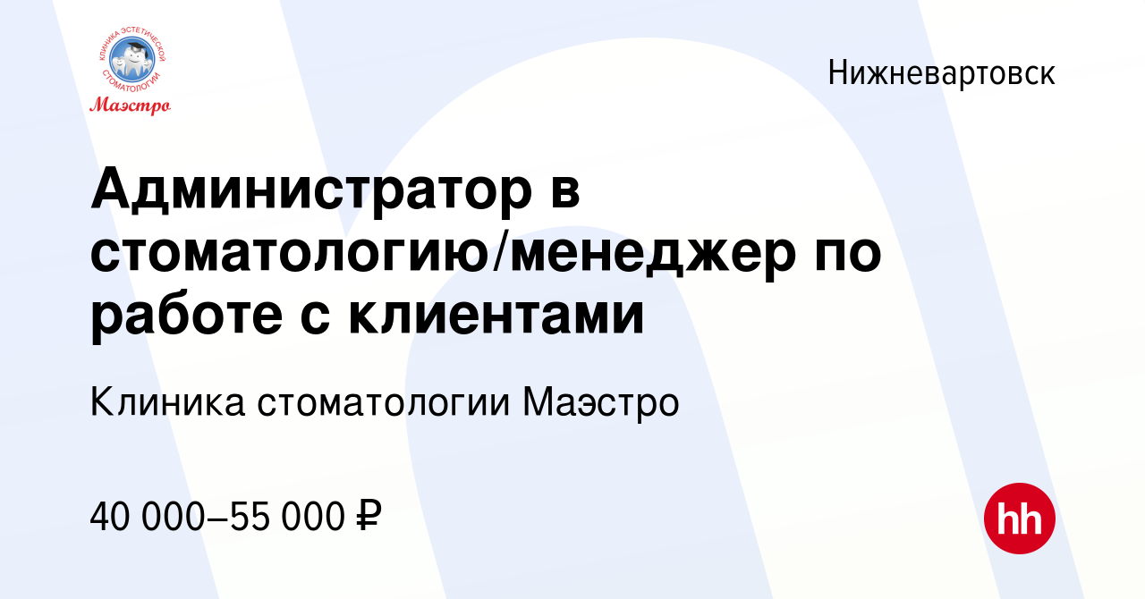 Вакансия Администратор в стоматологию/менеджер по работе с клиентами в