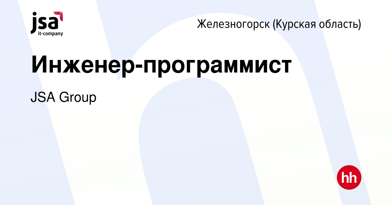 Вакансия Инженер-программист в Железногорске, работа в компании JSA Group  (вакансия в архиве c 12 августа 2022)