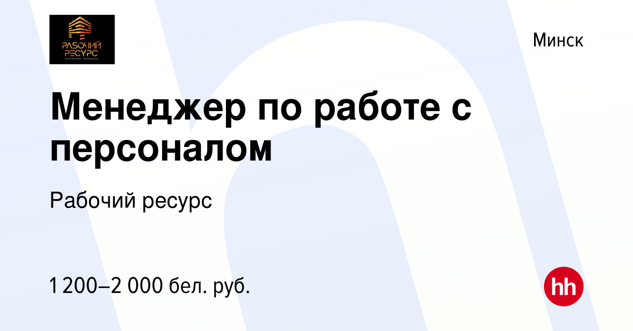 Вакансия Менеджер по работе с персоналом в Минске, работа в компании  Рабочий ресурс (вакансия в архиве c 9 июня 2022)