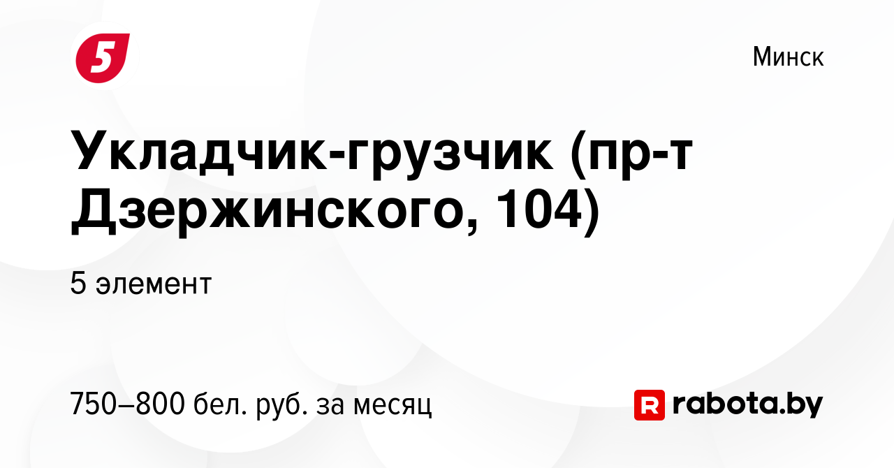 Вакансия Укладчик-грузчик (пр-т Дзержинского, 104) в Минске, работа в  компании 5 элемент (вакансия в архиве c 15 июня 2022)