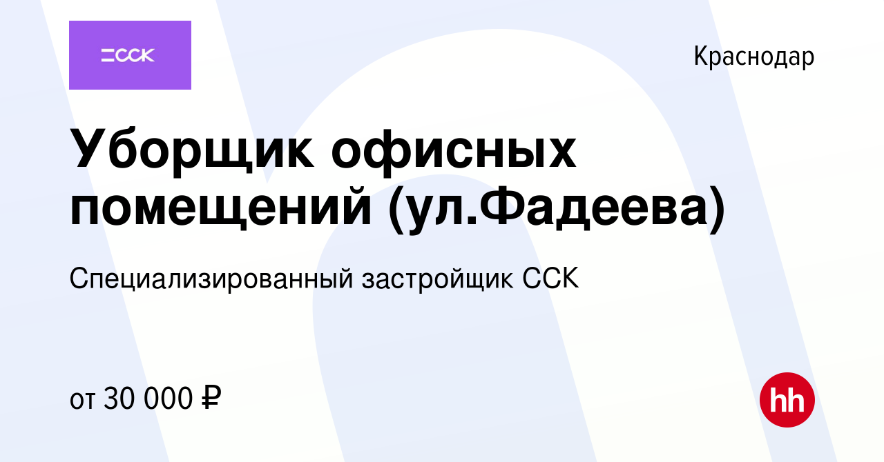 Вакансия Уборщик офисных помещений (ул.Фадеева) в Краснодаре, работа в  компании Специализированный застройщик ССК (вакансия в архиве c 24 июня  2022)