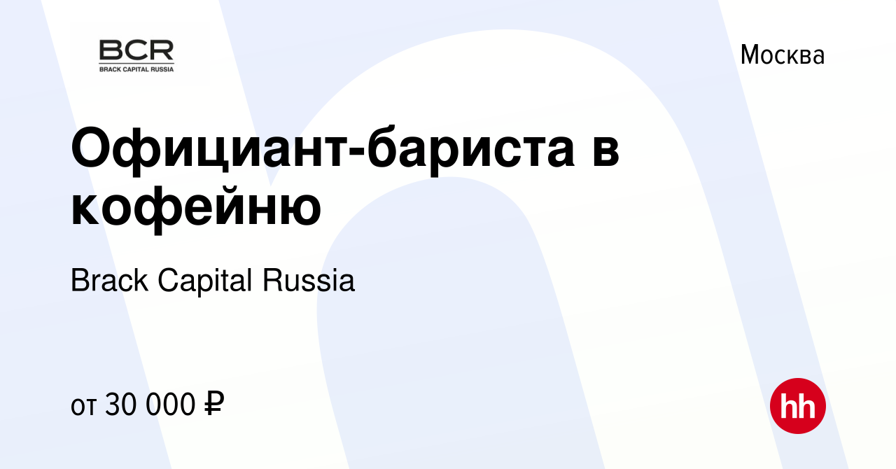 Вакансия Официант-бариста в кофейню в Москве, работа в компании Brack  Capital Russia (вакансия в архиве c 24 июля 2022)