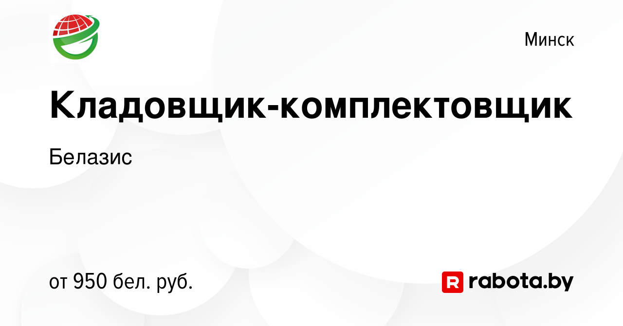 Вакансия Кладовщик-комплектовщик в Минске, работа в компании Белазис  (вакансия в архиве c 31 мая 2022)