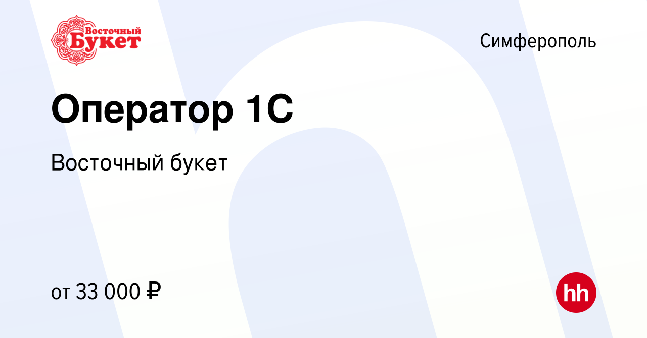 Вакансия Оператор 1С в Симферополе, работа в компании Восточный букет  (вакансия в архиве c 7 июня 2022)