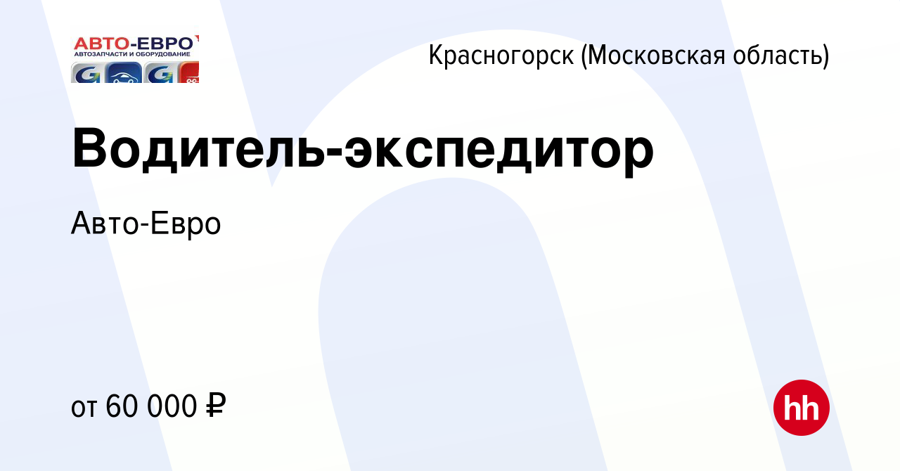 Вакансия Водитель-экспедитор в Красногорске, работа в компании Авто-Евро  (вакансия в архиве c 19 октября 2022)