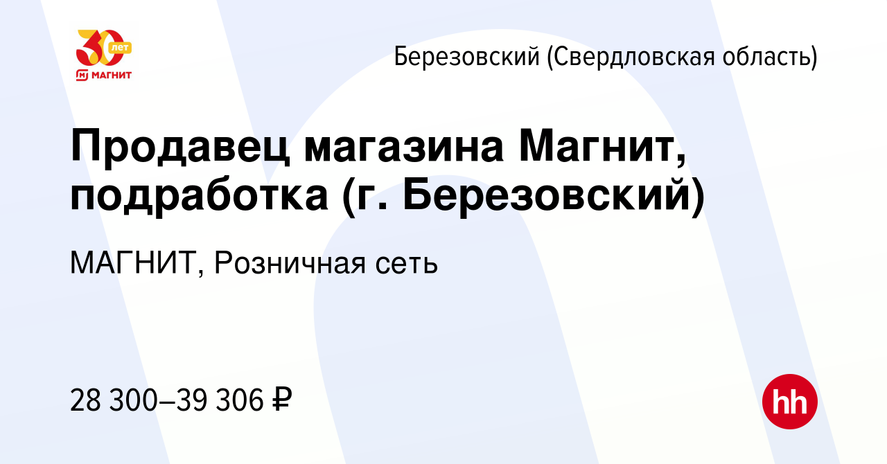 Вакансия Продавец магазина Магнит, подработка (г. Березовский) в Березовском,  работа в компании МАГНИТ, Розничная сеть (вакансия в архиве c 9 июля 2022)