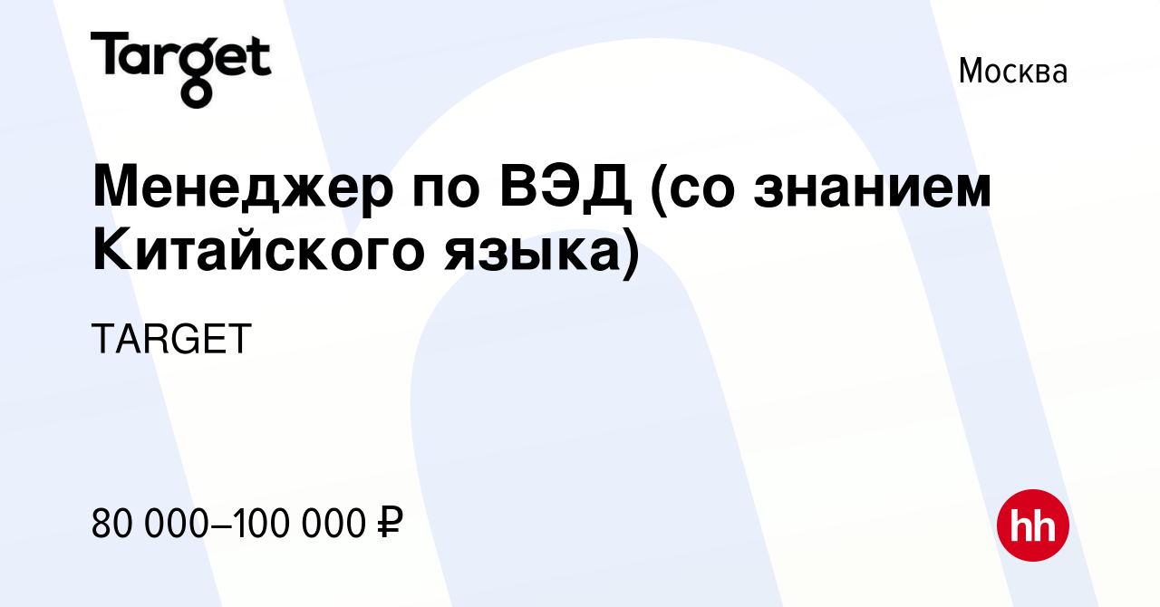 Вакансия Менеджер по ВЭД (со знанием Китайского языка) в Москве, работа в  компании TARGET (вакансия в архиве c 22 июня 2022)