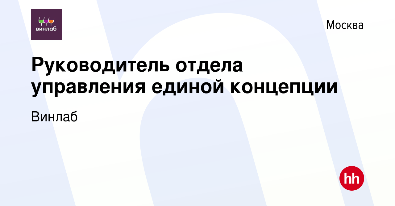 Вакансия Руководитель отдела управления единой концепции в Москве, работа в  компании Винлаб (вакансия в архиве c 22 июня 2022)