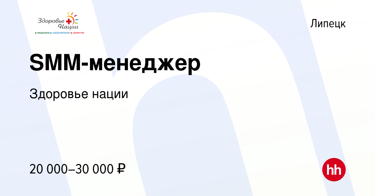 Вакансия SMM-менеджер в Липецке, работа в компании Здоровье нации (вакансия  в архиве c 7 июня 2022)