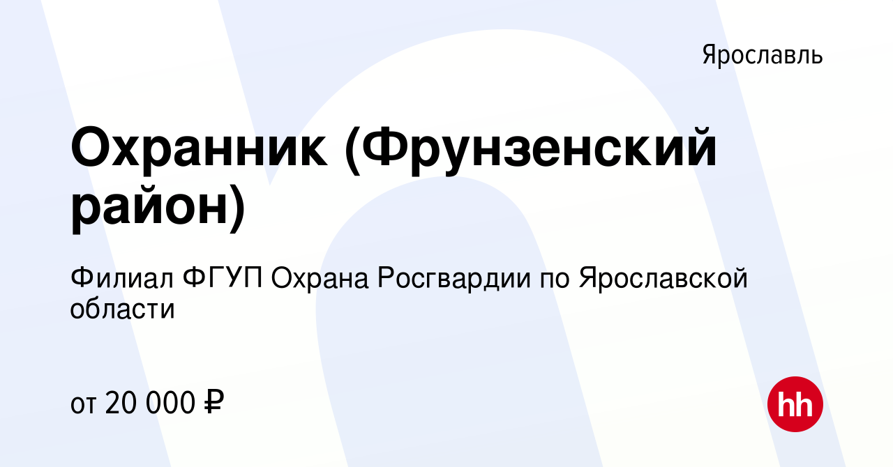 Вакансия Охранник (Фрунзенский район) в Ярославле, работа в компании Филиал  ФГУП Охрана Росгвардии по Ярославской области (вакансия в архиве c 20  октября 2022)