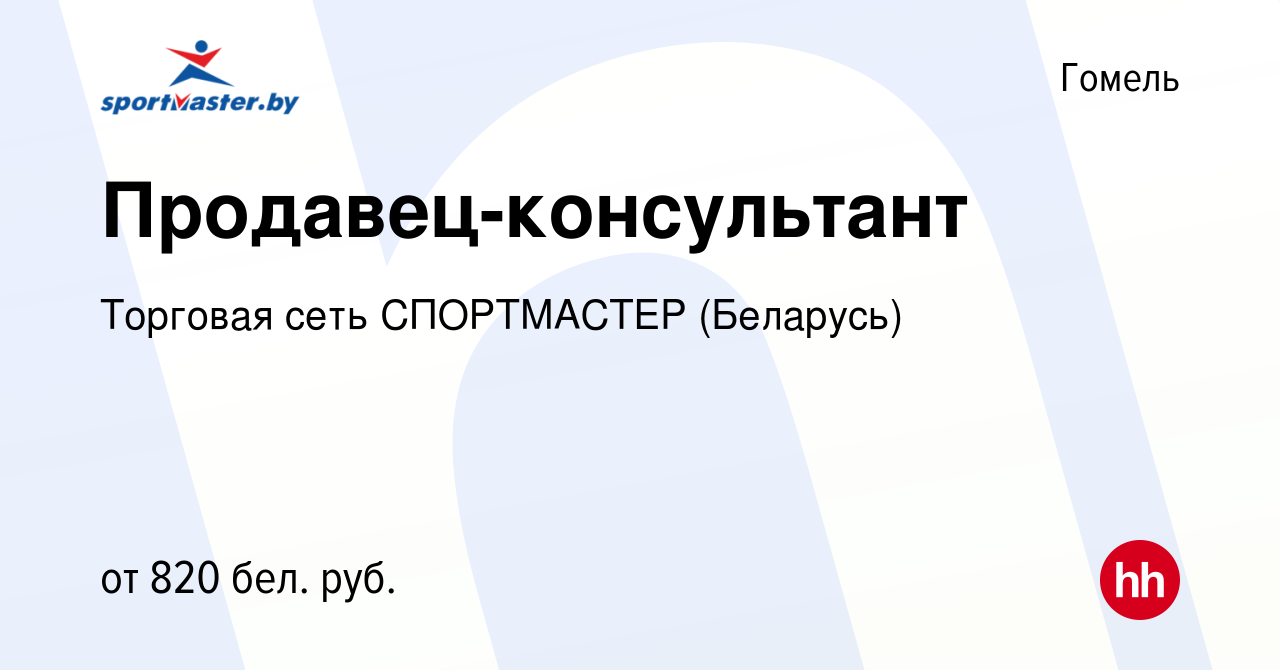 Вакансия Продавец-консультант в Гомеле, работа в компании Торговая сеть  СПОРТМАСТЕР (Беларусь) (вакансия в архиве c 16 июня 2022)