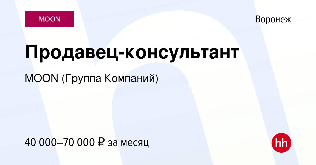 Вакансия Продавец-консультант в Воронеже, работа в компании MOON (Группа  Компаний) (вакансия в архиве c 22 июня 2022)