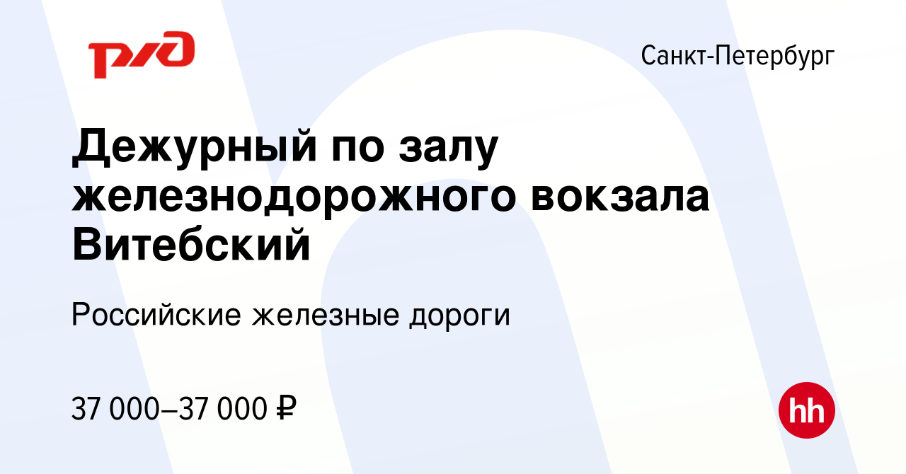 Вакансия Дежурный по залу железнодорожного вокзала Витебский в  Санкт-Петербурге, работа в компании Российские железные дороги (вакансия в  архиве c 9 июня 2022)