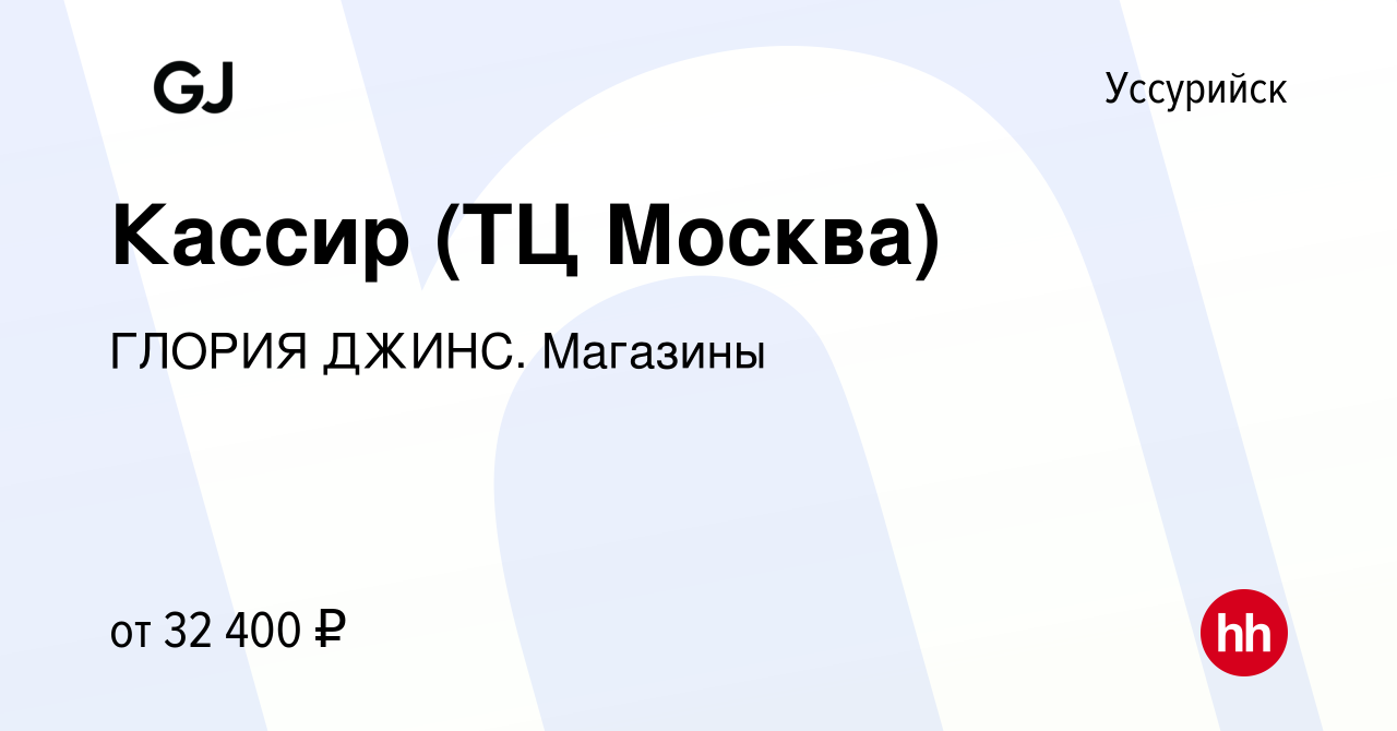 Вакансия Кассир (ТЦ Москва) в Уссурийске, работа в компании ГЛОРИЯ ДЖИНС.  Магазины (вакансия в архиве c 16 октября 2022)