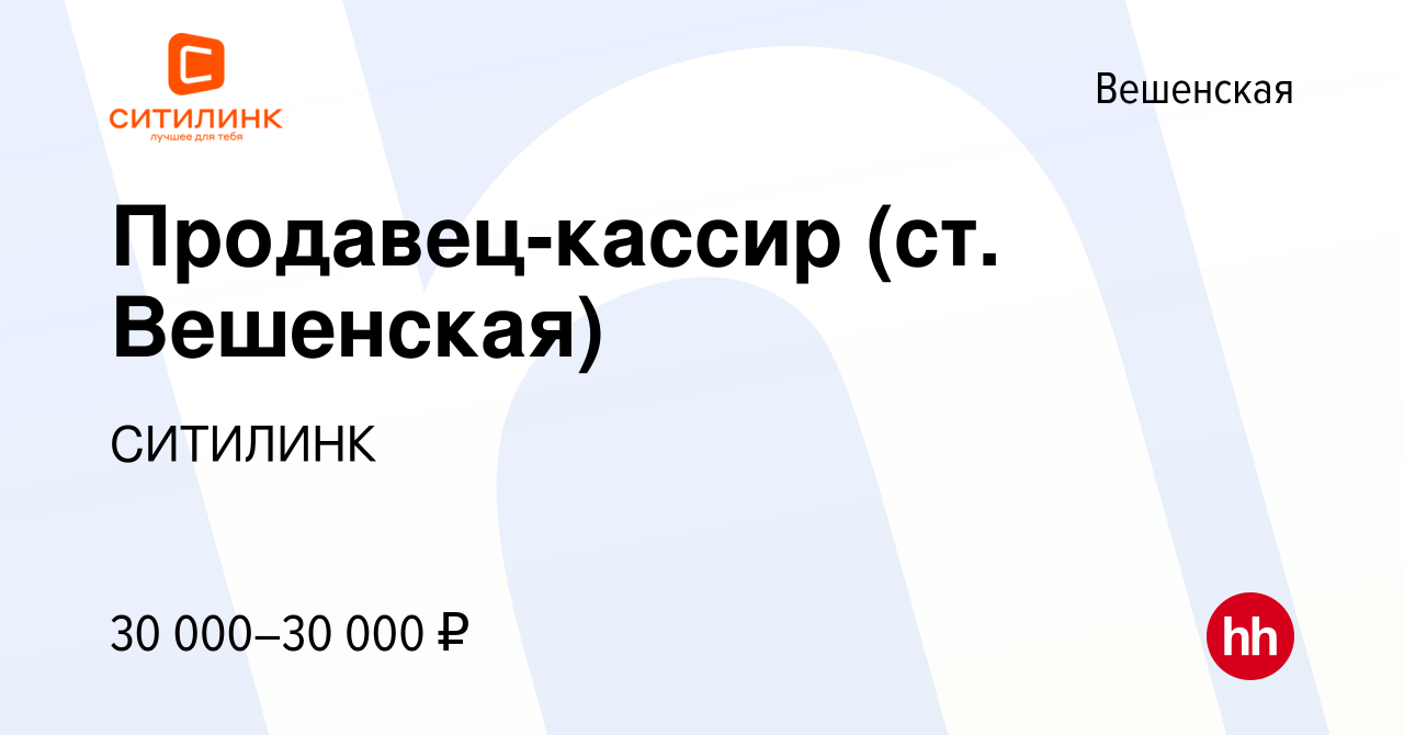 Вакансия Продавец-кассир (ст. Вешенская) в Вешенской, работа в компании  СИТИЛИНК (вакансия в архиве c 1 июня 2022)