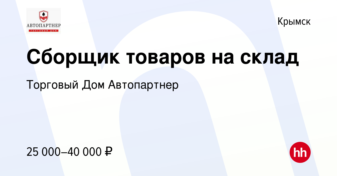 Вакансия Сборщик товаров на склад в Крымске, работа в компании Торговый Дом  Автопартнер (вакансия в архиве c 22 июня 2022)