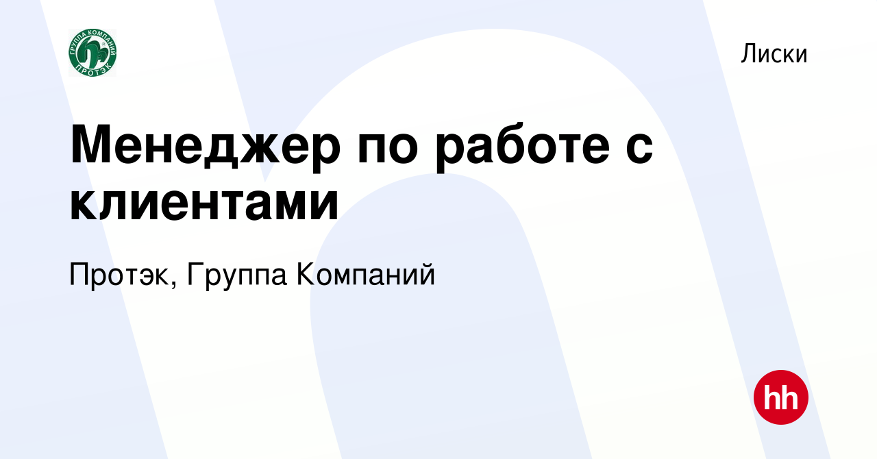 Вакансия Менеджер по работе с клиентами в Лисках, работа в компании Протэк,  Группа Компаний