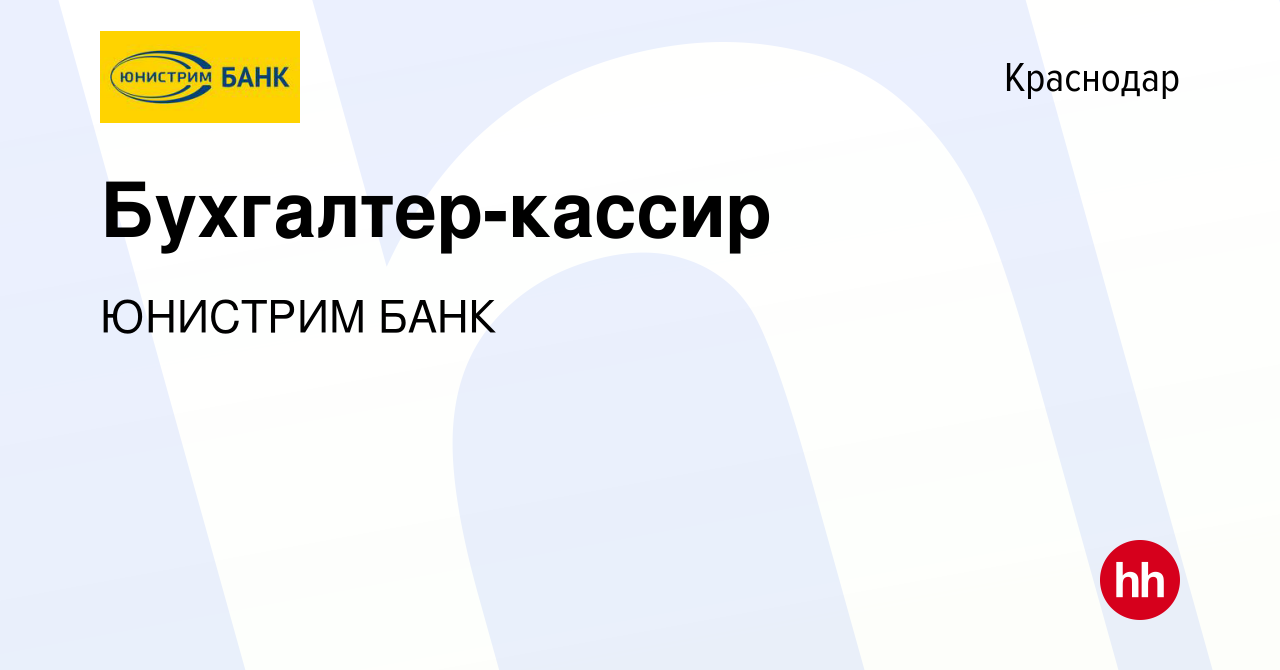 Вакансия Бухгалтер-кассир в Краснодаре, работа в компании ЮНИСТРИМ БАНК  (вакансия в архиве c 1 августа 2022)