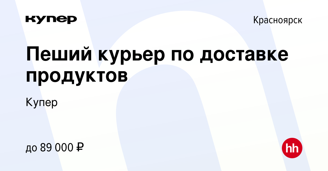 Вакансия Пеший курьер по доставке продуктов в Красноярске, работа в  компании СберМаркет (вакансия в архиве c 14 сентября 2023)