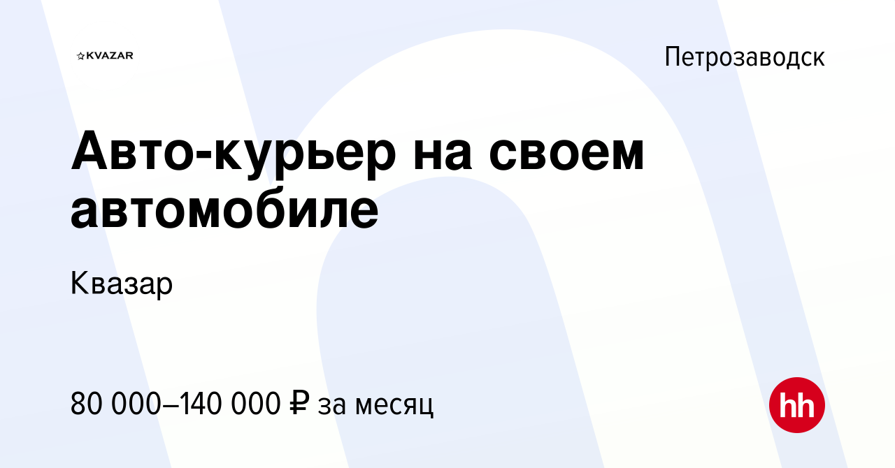 Вакансия Авто-курьер на своем автомобиле в Петрозаводске, работа в компании  Квазар (вакансия в архиве c 22 июня 2022)