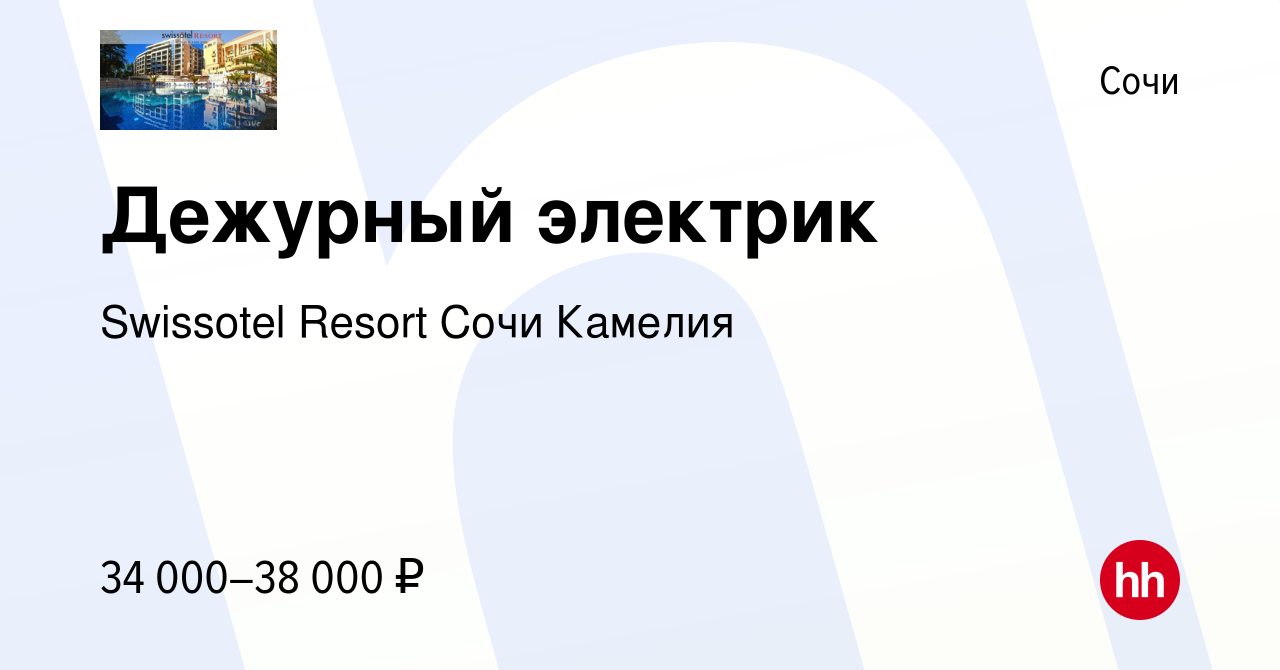 Вакансия Дежурный электрик в Сочи, работа в компании Swissotel Resort Сочи  Камелия (вакансия в архиве c 22 июня 2022)