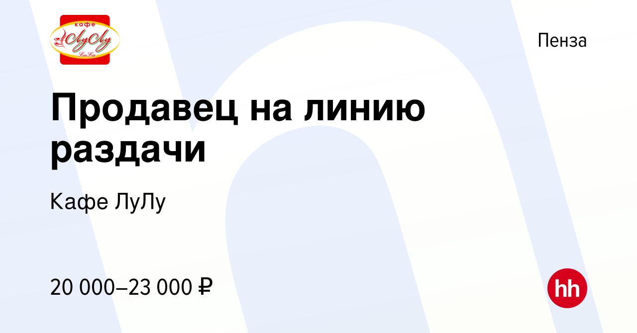 Вакансия Продавец на линию раздачи в Пензе, работа в компании Кафе ЛуЛу  (вакансия в архиве c 22 июня 2022)