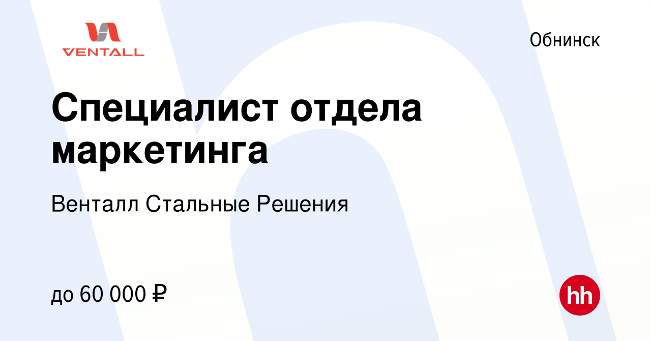 Вакансия Специалист отдела маркетинга в Обнинске, работа в компании Венталл  Стальные Решения (вакансия в архиве c 22 июля 2022)