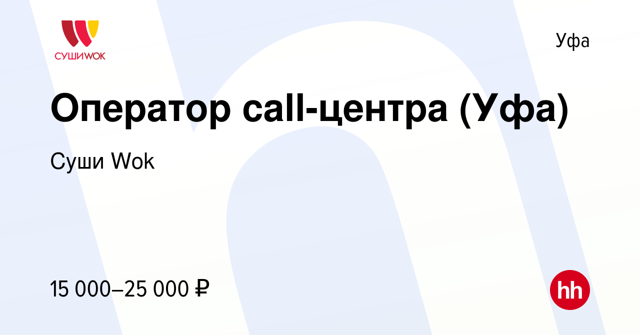 Вакансия Оператор call-центра (Уфа) в Уфе, работа в компании Суши Wok  (вакансия в архиве c 25 мая 2022)