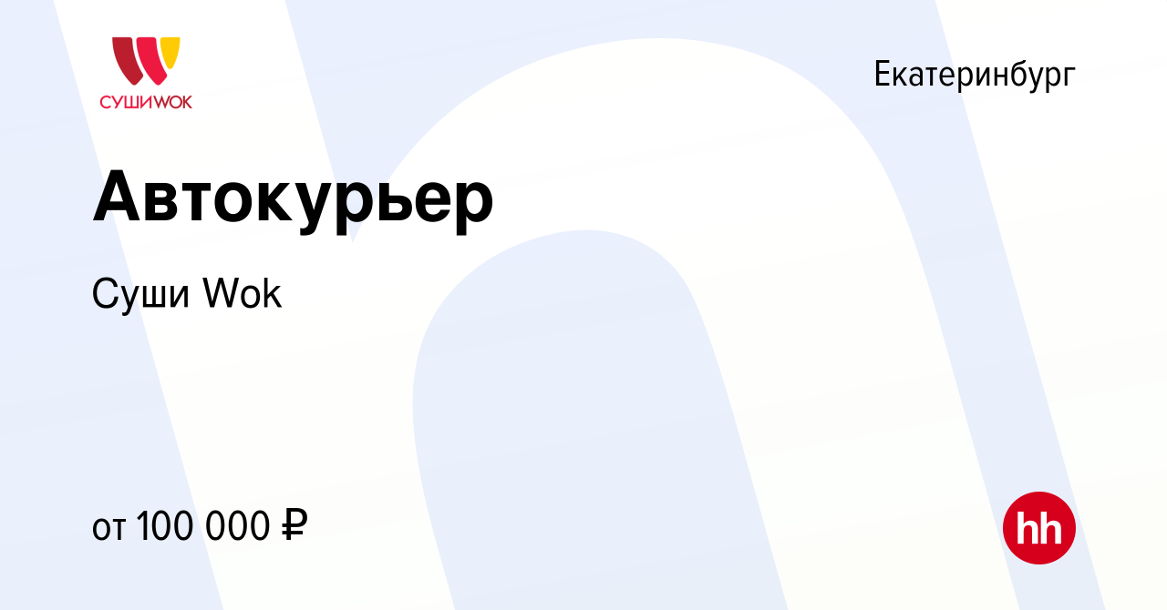 Вакансия Автокурьер в Екатеринбурге, работа в компании Суши Wok (вакансия в  архиве c 15 мая 2024)