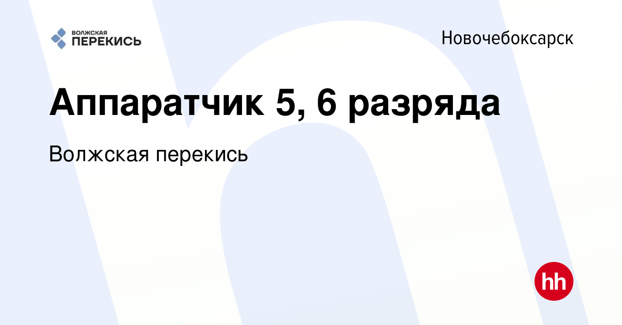 Вакансия Аппаратчик 5.6 разряда в Новочебоксарске, работа в компании  Волжская перекись