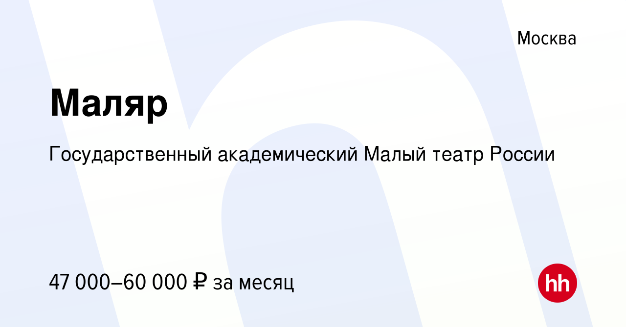 Вакансия Маляр в Москве, работа в компании Государственный академический  Малый театр России (вакансия в архиве c 22 июня 2022)