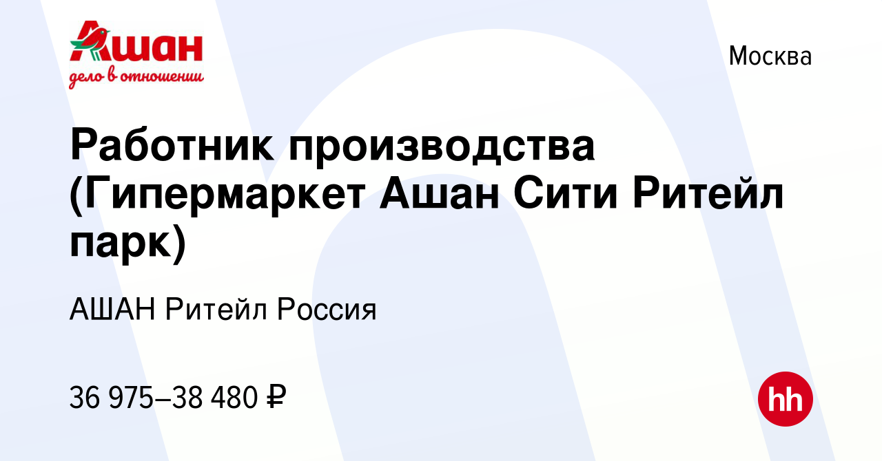 Вакансия Работник производства (Гипермаркет Ашан Сити Ритейл парк) в  Москве, работа в компании АШАН Ритейл Россия (вакансия в архиве c 22 июня  2022)