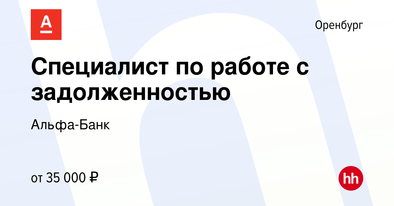 Вакансия Специалист по работе с задолженностью в Оренбурге, работа в  компании Альфа-Банк (вакансия в архиве c 16 июня 2022)